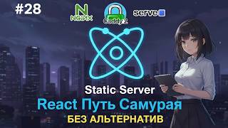 Превью: 28 / Как работает сервер на хостинге для Front-end / Курс React Путь Самурая: Без альтернатив