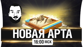 Превью: НОВАЯ АРТА и БЕСКОНЕЧНЫЕ РАСХОДНИКИ [16-00мск]