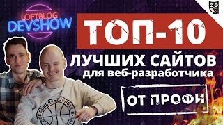 Превью: ТОП-10 лучших сайтов для веб-разработчика от профи!