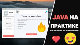 Превью: Крутая Java программа за 10 минут! Изучение JavaFx (Java GUI) на практике