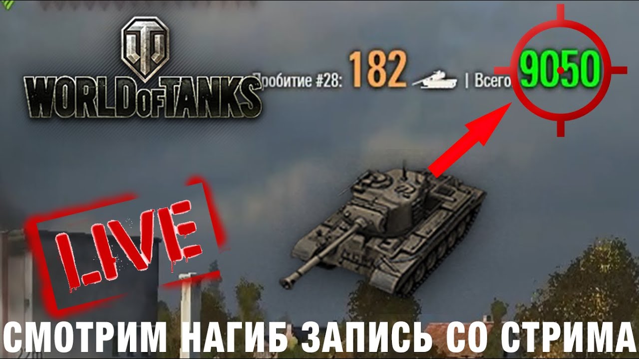 Посмотри это видео и узнай какие танки нагибают на 9лвл в World of Tanks!