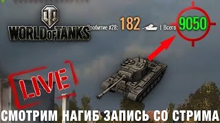 Превью: Посмотри это видео и узнай какие танки нагибают на 9лвл в World of Tanks!