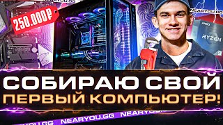 Превью: Собираю СВОЙ ПЕРВЫЙ КОМПЬЮТЕР за 250.000 Рублей!