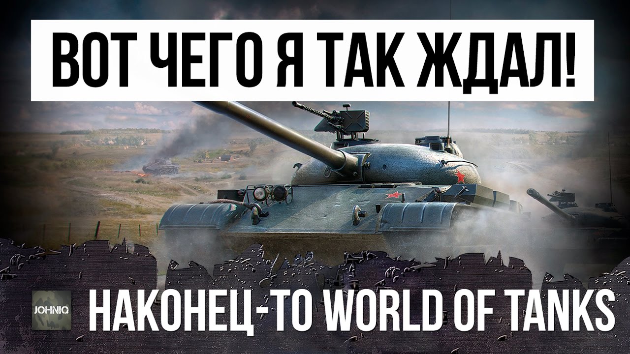 ВОТ, ЧЕГО Я ТАК ДОЛГО ЖДАЛ В WOT! НАКОНЕЦ-ТО