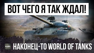 Превью: ВОТ, ЧЕГО Я ТАК ДОЛГО ЖДАЛ В WOT! НАКОНЕЦ-ТО