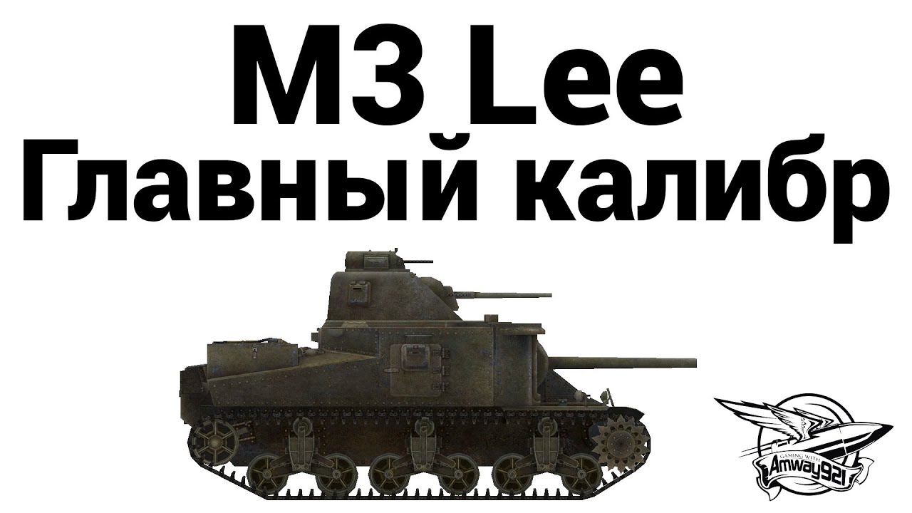 M3 Lee - Главный калибр