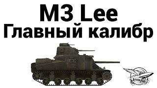 Превью: M3 Lee - Главный калибр