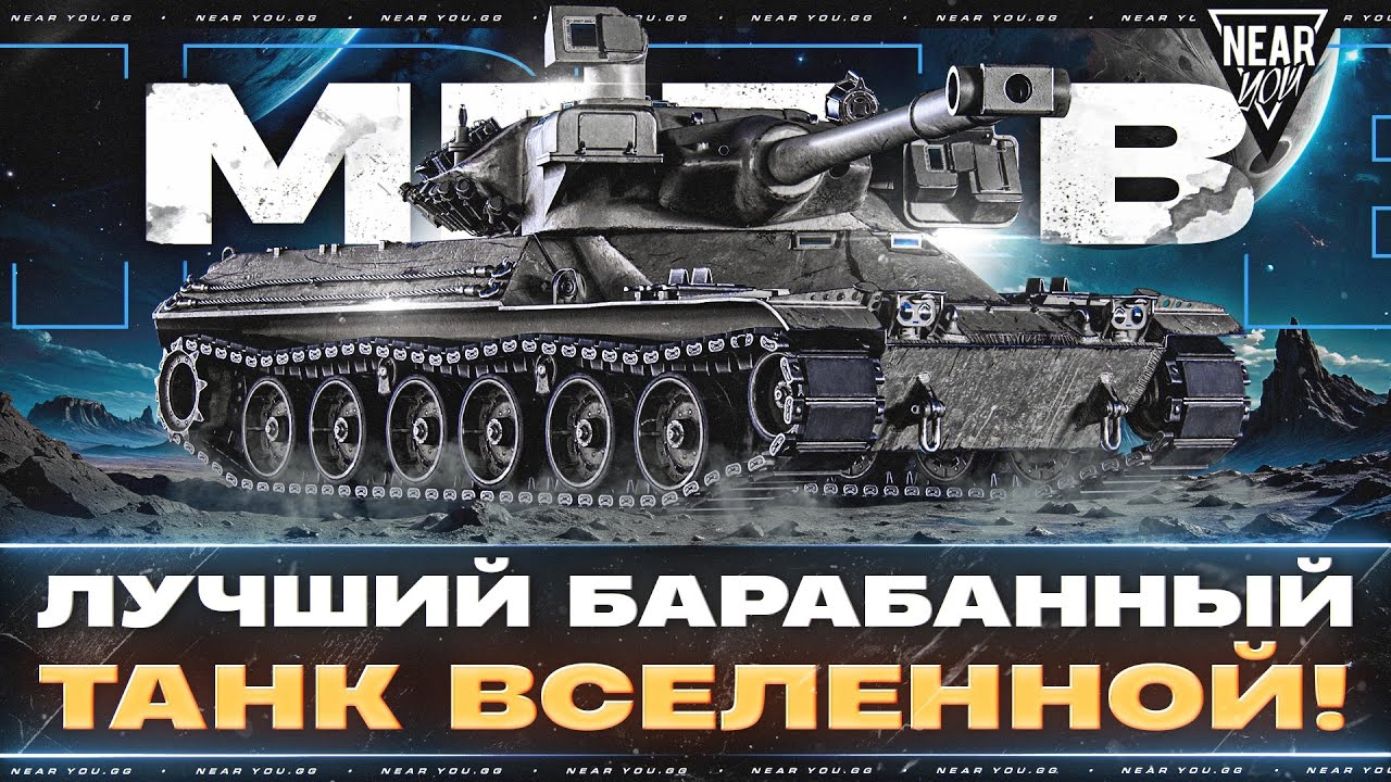 MBT-B - ЛУЧШИЙ БАРАБАННЫЙ ТАНК! 10000 СР.УРОНА