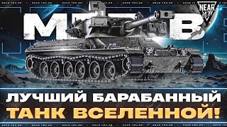 Превью: MBT-B - ЛУЧШИЙ БАРАБАННЫЙ ТАНК! 10000 СР.УРОНА