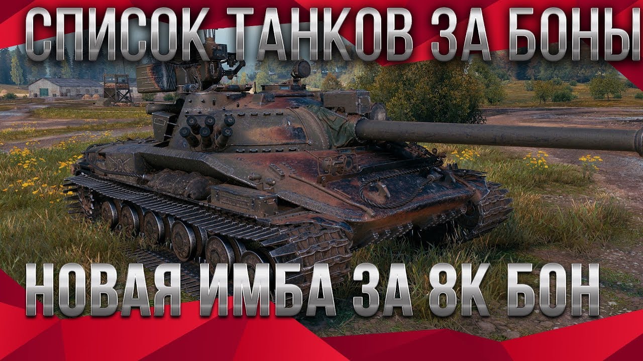 СЛИВ СПИСКА ТАНКОВ ЗА БОНЫ WOT 2020 ПРЕМ ТАНКИ ЗА БОНЫ СПИСОК - ЗАМЕНА ТАНКОВ ЗА БОНЫ world of tanks