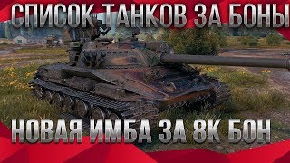 Превью: СЛИВ СПИСКА ТАНКОВ ЗА БОНЫ WOT 2020 ПРЕМ ТАНКИ ЗА БОНЫ СПИСОК - ЗАМЕНА ТАНКОВ ЗА БОНЫ world of tanks