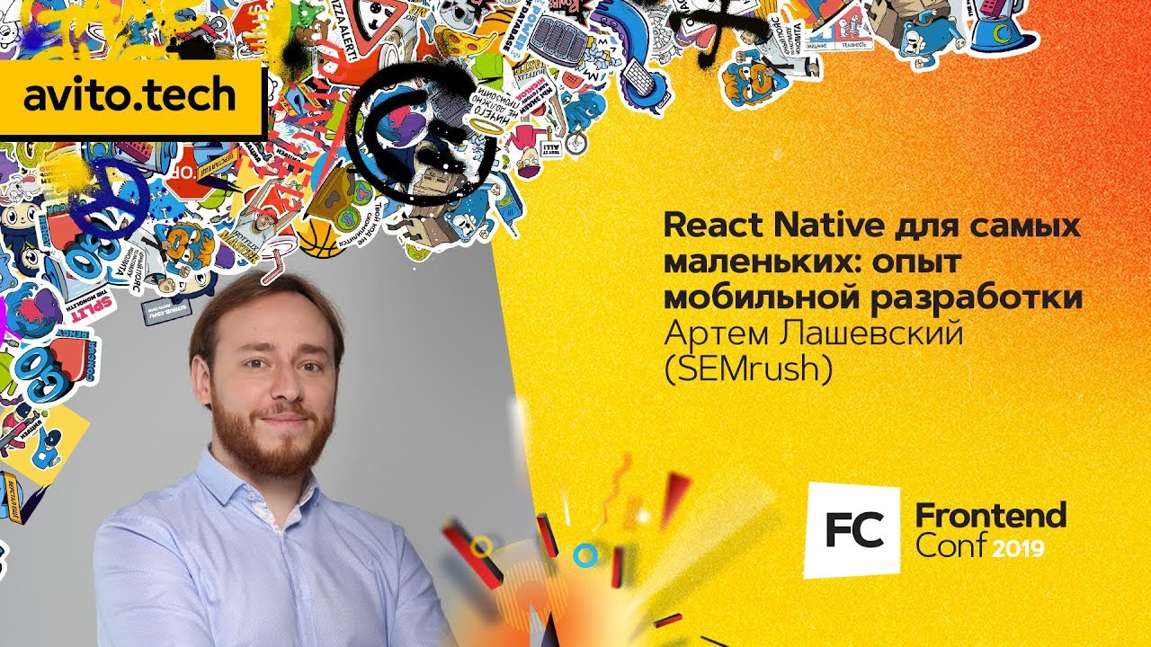 React Native для самых маленьких: опыт мобильной разработки / Артем Лашевский (SEMrush)