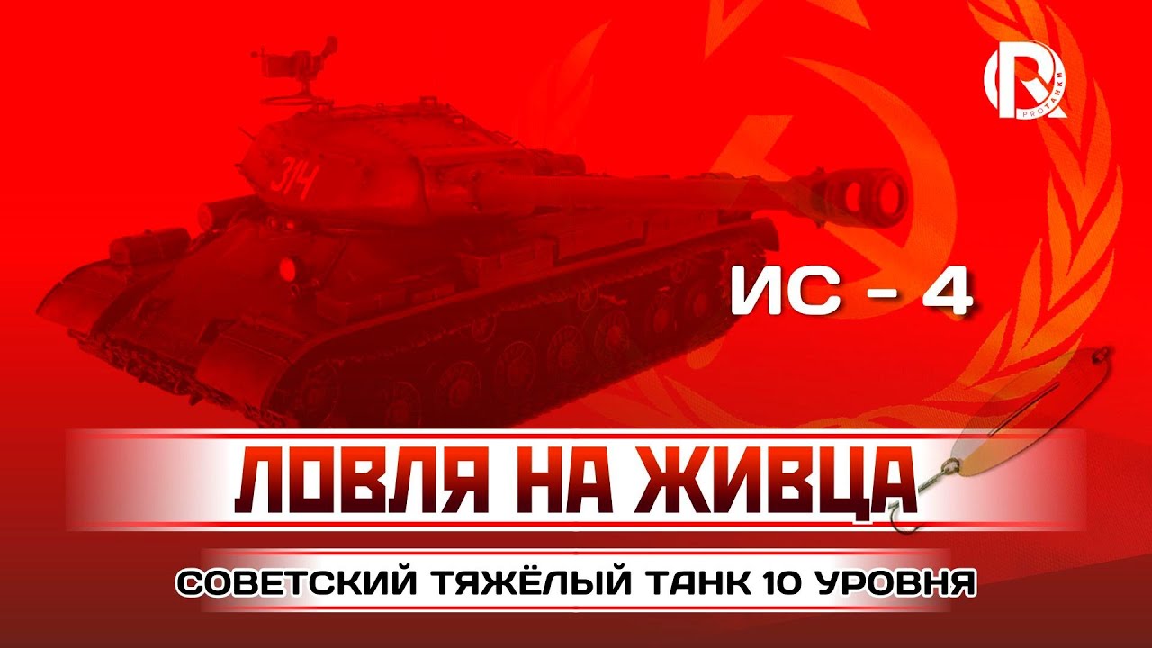 ИС-4 / Ловля на живца / PROТанки World of Tanks