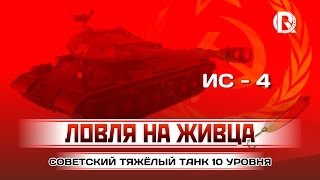 Превью: ИС-4 / Ловля на живца / PROТанки World of Tanks