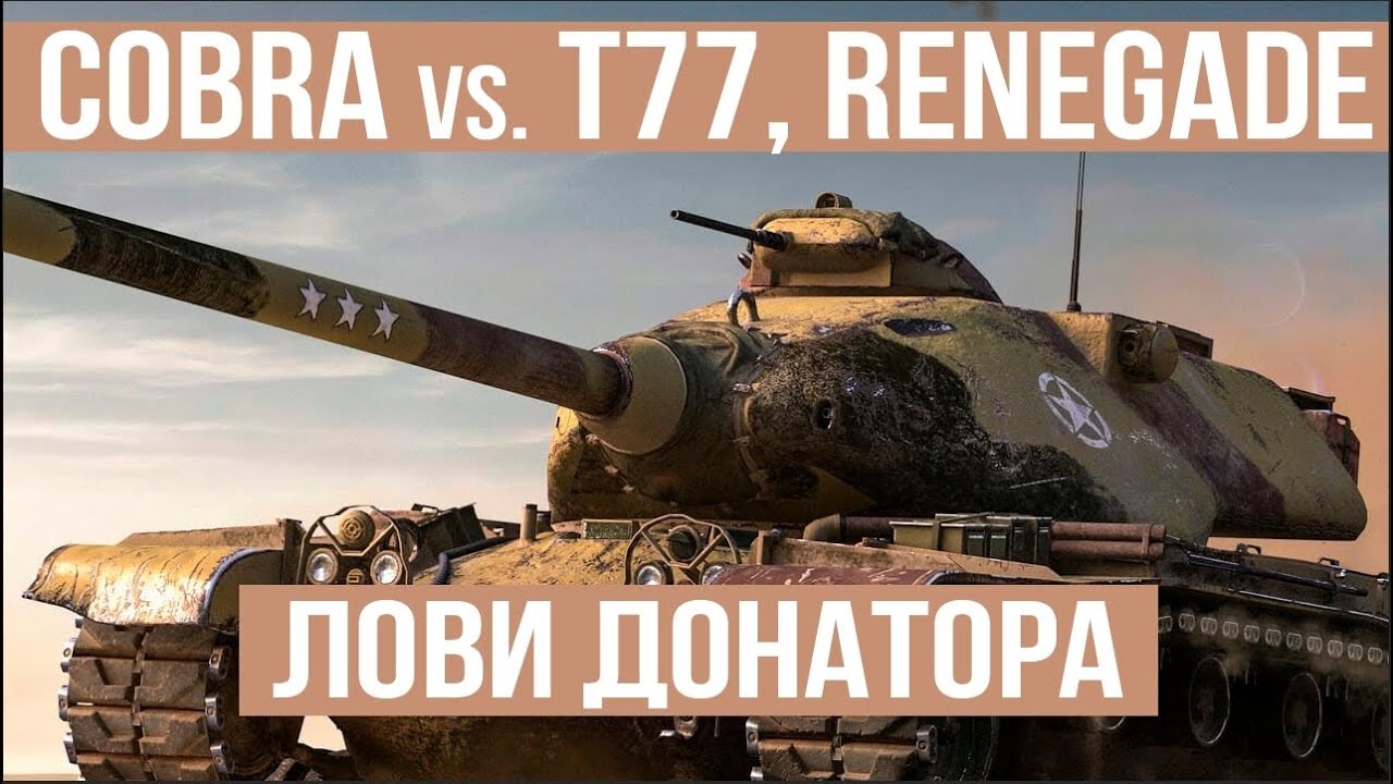 COBRA охота на T77 и M54 Renegade