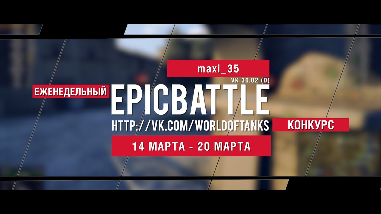 Еженедельный конкурс Epic Battle - 14.03.16-20.03.16 (maxi_35 / VK 30.02 (D))