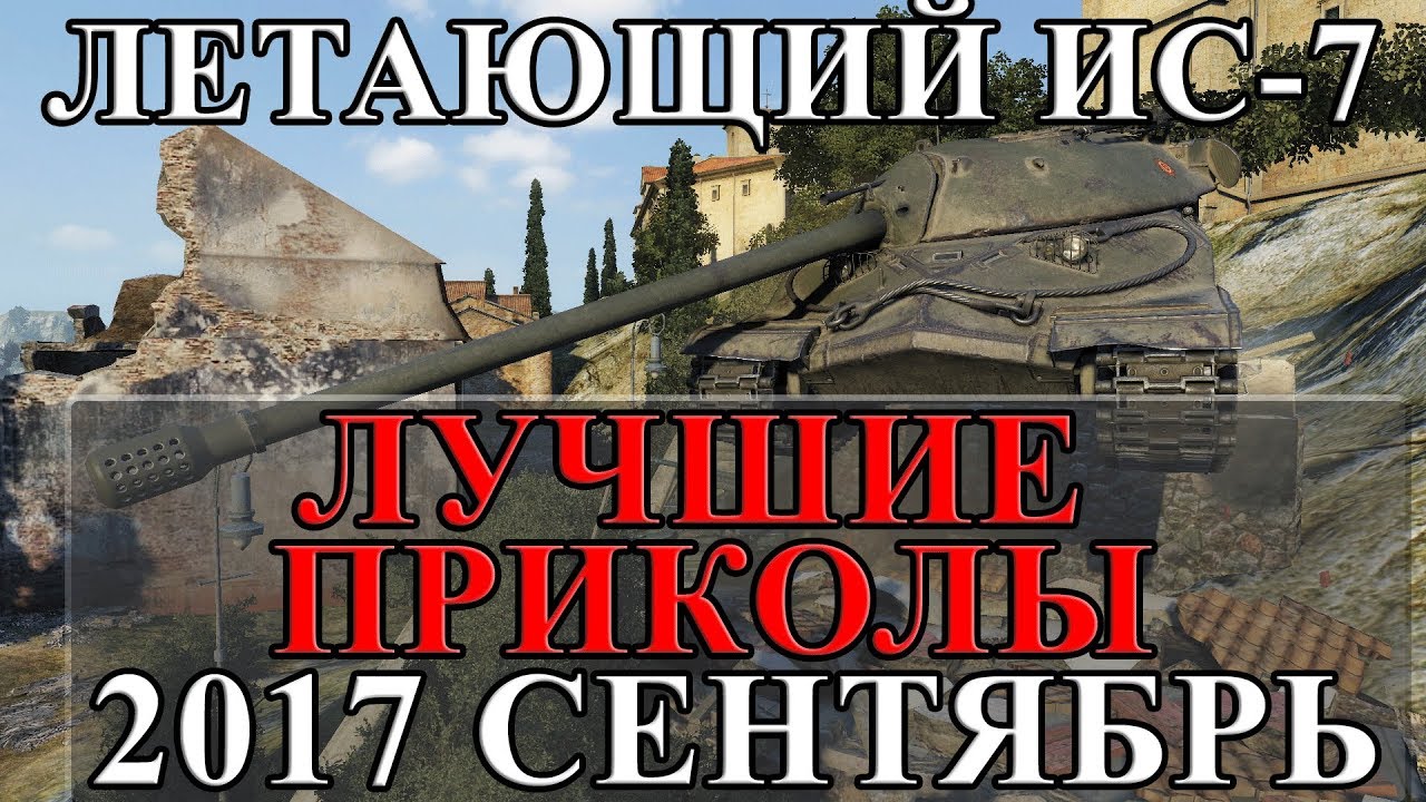 ЛУЧШИЕ ПРИКОЛЫ 2017 СЕНТЯБРЬ, ЛЕТАЮЩИЙ ИС-7, СМЕШНЫЕ МОМЕНТЫ, ЧИТЫ, ОЛЕНИ, БАГИ