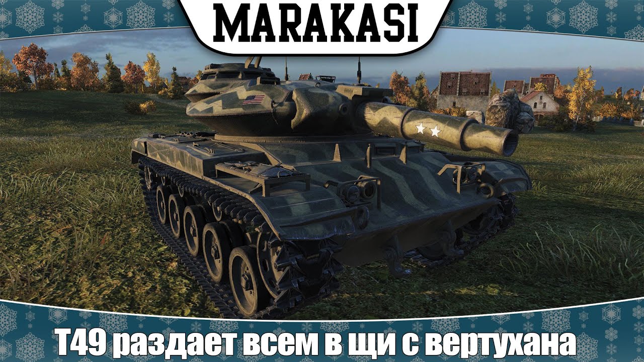 World of Tanks T49 раздает всем в щи с вертухана на фулл дамаг