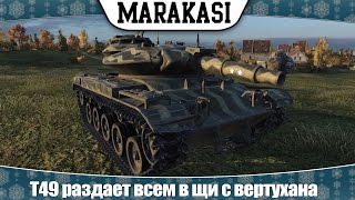 Превью: World of Tanks T49 раздает всем в щи с вертухана на фулл дамаг