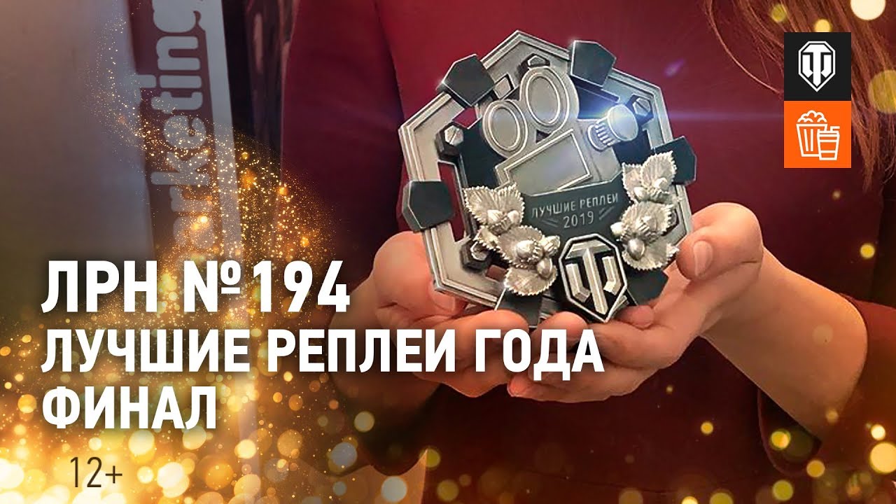 ЛРН №194. Лучшие реплеи года. ФИНАЛ