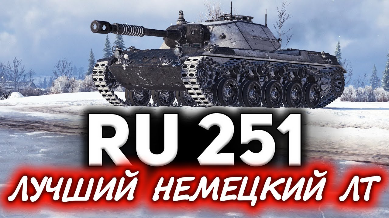 Вот почему Spähpanzer Ru 251 лучший немецкий ЛТ