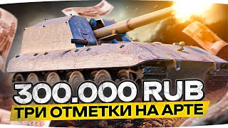 Превью: МЕНЯ ЗАСТАВИЛИ! — ТРИ ОТМЕТКИ МЕРЗОСТИ НА АРТЕ ● ЧЕЛЛЕНДЖ НА 300.000 РУБЛЕЙ!