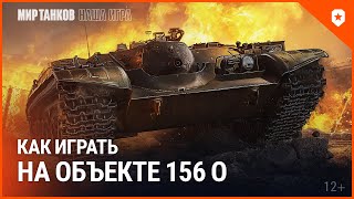 Превью: Как играть на Объекте 156 О? | Мир танков