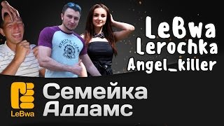 Превью: Семейка Аддамс