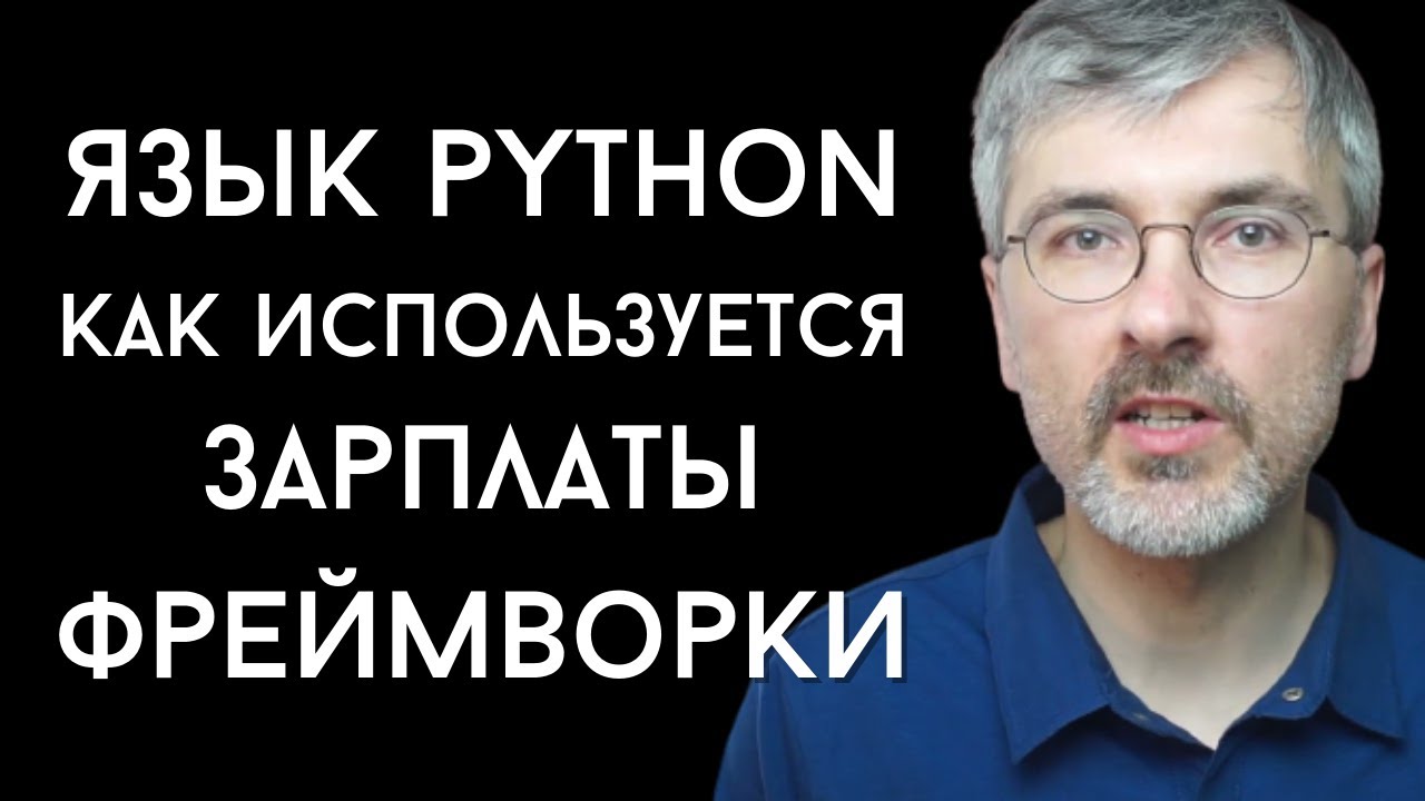 Язык программирования Python - что на нем пишут, сколько за него платят