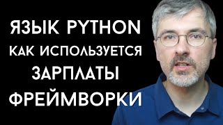 Превью: Язык программирования Python - что на нем пишут, сколько за него платят