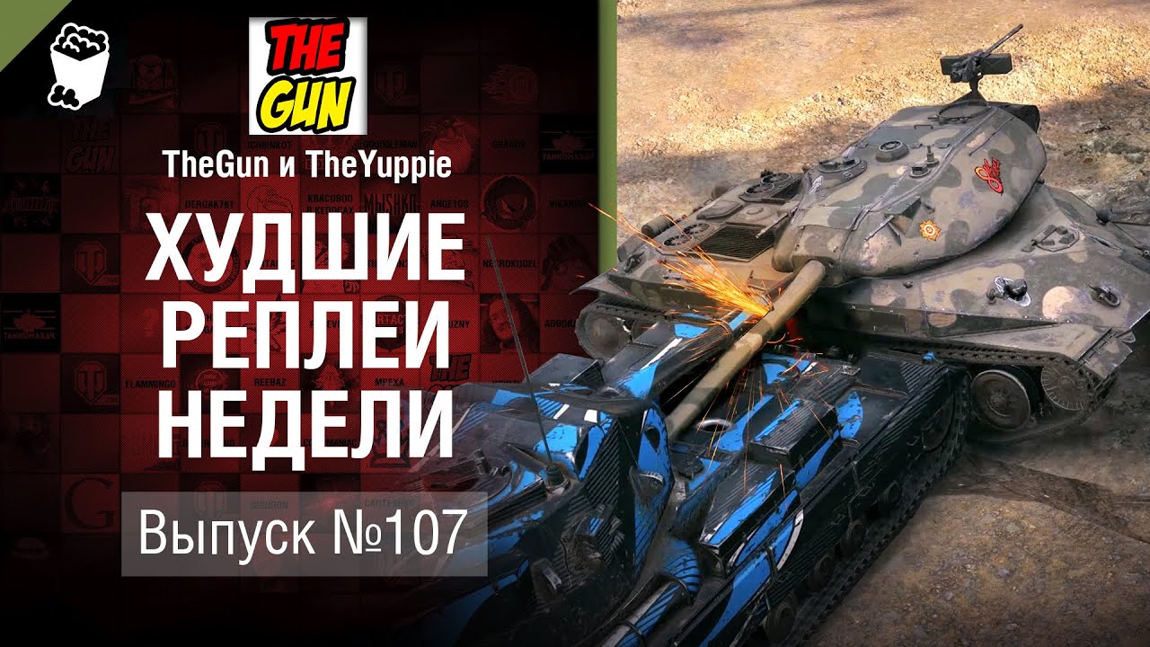 ХРН №107 - от TheGun и TheYuppie [World of Tanks]