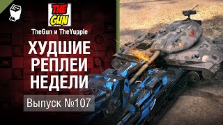 Превью: ХРН №107 - от TheGun и TheYuppie [World of Tanks]