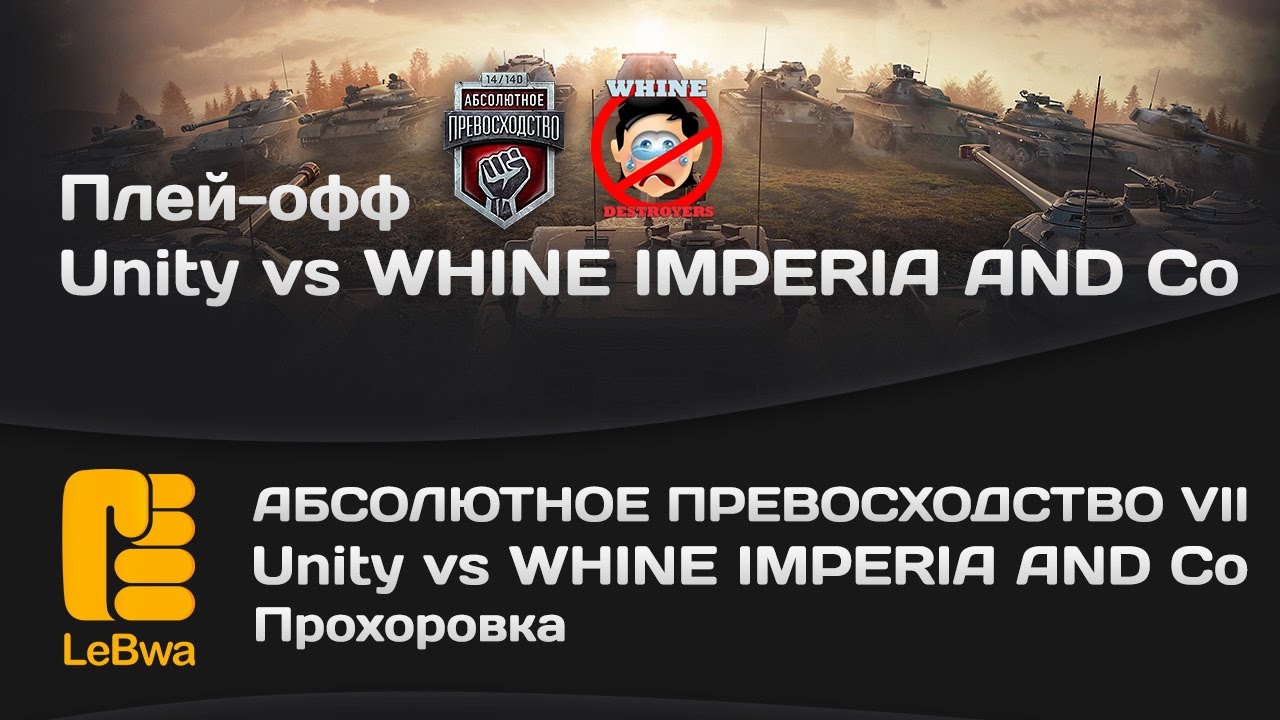 Абсолютное превосходство VII - Unity vs WHINE