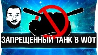 Превью: ЗАПРЕЩЕННЫЙ ТАНК