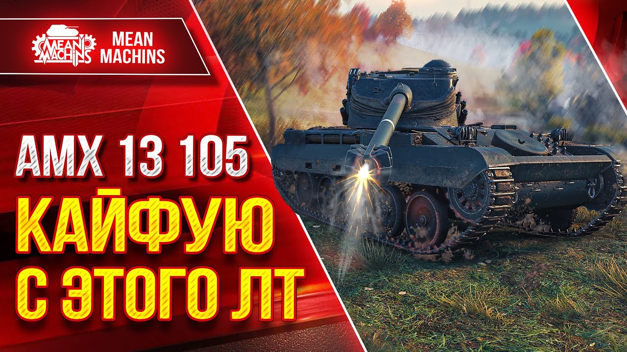 AMX 13 105 - КАЙФУЮ С ЭТОГО ЛТ ● Зрячий, Быстрый, Дамажный ● ЛучшееДляВас