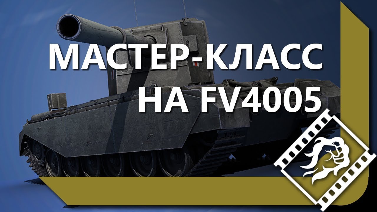 МАСТЕР КЛАСС НА FV4005