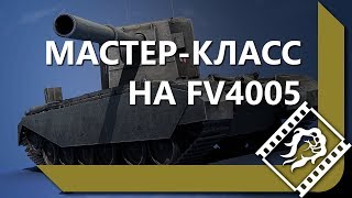 Превью: МАСТЕР КЛАСС НА FV4005