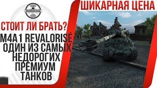 Превью: ЭТОТ ПРЕМИУМ ТАНК ДОШИРАК В МИРЕ ПРЕМИУМ ТАНКОВ, M4A1 Revalorise СТОИТ ЛИ ПОКУПАТЬ?