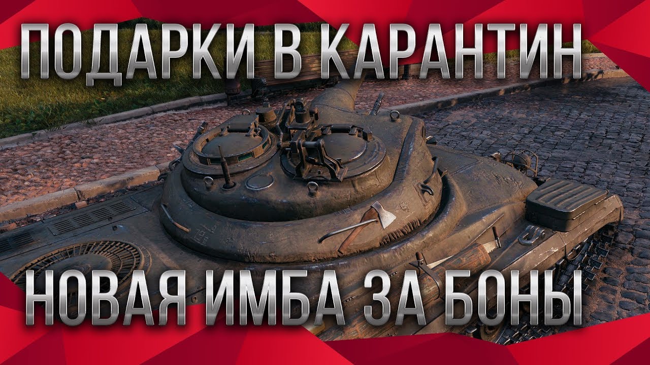 ПОДАРКИ В КАРАНТИН ОТ WG WOT 2020 БОНУС КОДЫ ВОТ, ЧЕРНЫЙ РЫНОК 3.0,НОВЫЕ ИМБЫ ЗА БОНЫ world of tanks