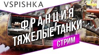 Превью: #Танк-о-Смотр - Франция [Тяжелые танки] со Вспышкой