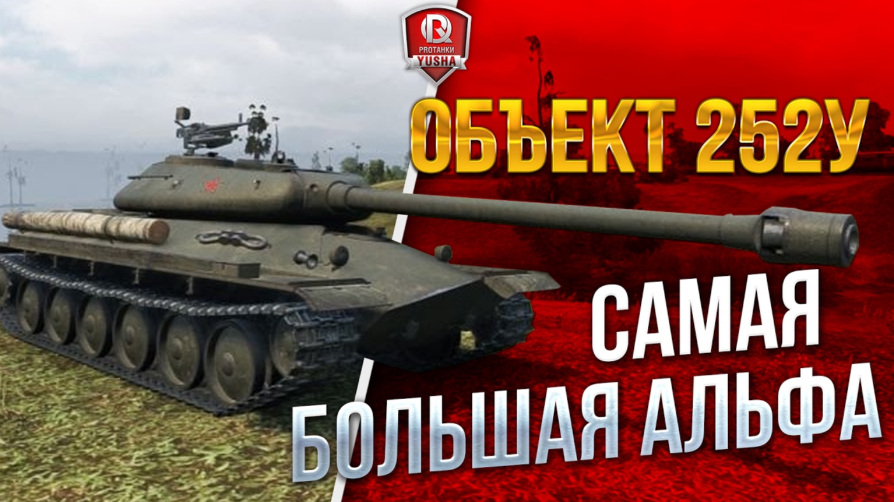 Один Бой на Объект 252У ★ САМАЯ БОЛЬШАЯ АЛЬФА