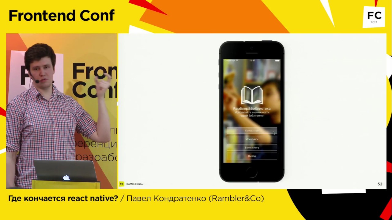 Где кончается react native? / Павел Кондратенко (Rambler&amp;Co)