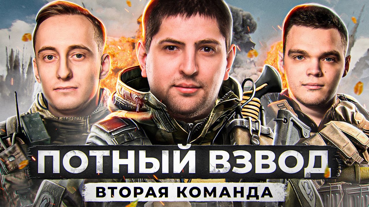 ВТОРАЯ КОМАНДА. ПОТНЫЙ ВЗВОД — Шотник, Вильф и Левша. Сезон 1