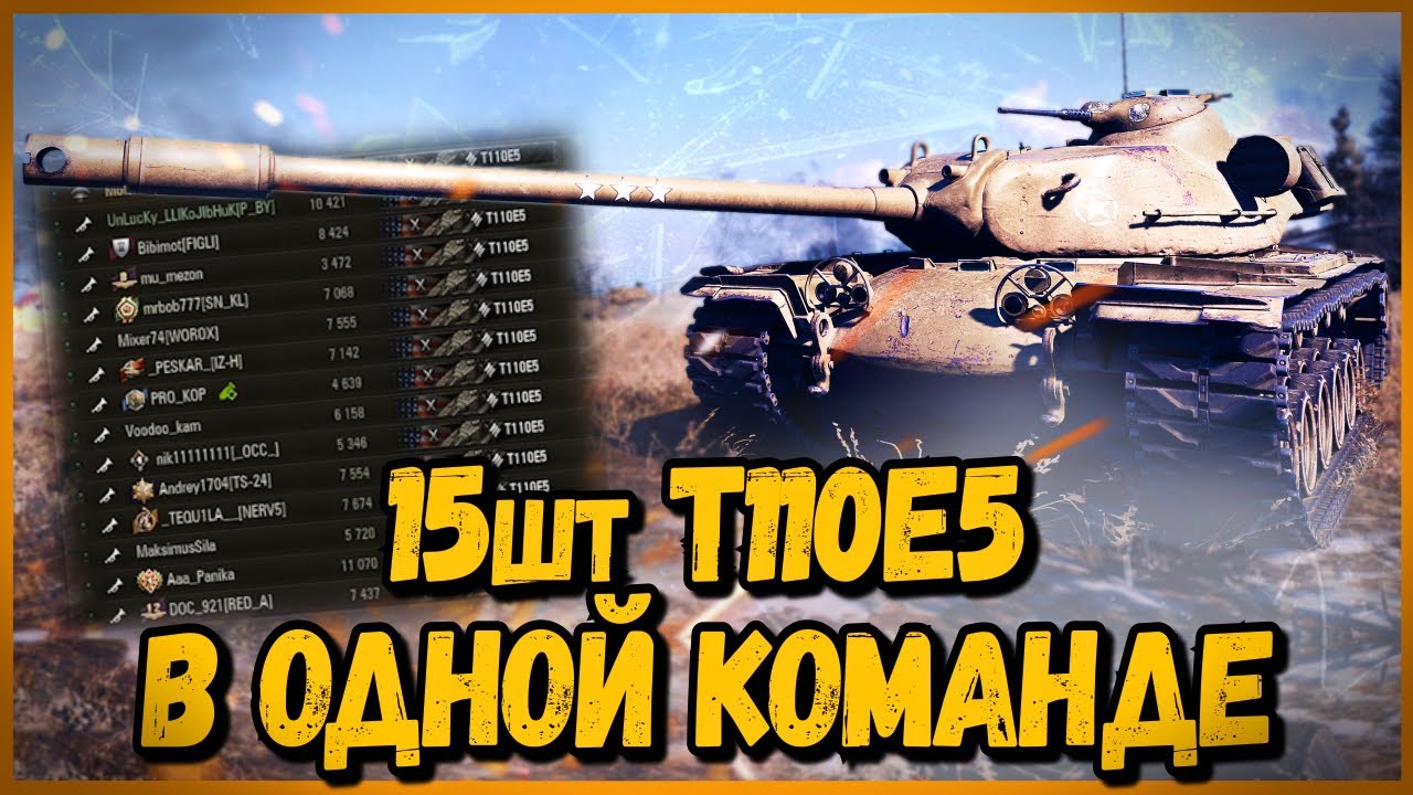 Команда из 15 шт T110E5 - ОТЛИЧНЫЙ ТАНК ПОСЛЕ АПА | World of Tanks