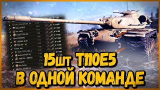 Превью: Команда из 15 шт T110E5 - ОТЛИЧНЫЙ ТАНК ПОСЛЕ АПА | World of Tanks