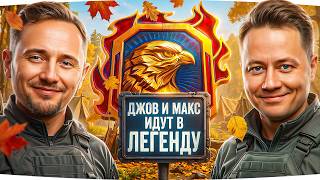 Превью: МАРАФОНЦЫ СНОВА ВМЕСТЕ! — ДЖОВ И МАКС ИДУТ В «ЛЕГЕНДУ» НАТИСКА