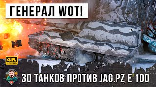 Превью: Шок 60 Танков! Большой Генерал вышел в эпический бой и устроил неистовый замес в World of Tanks!