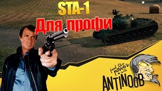 Превью: STA-1 [Для профи] World of Tanks (wot)