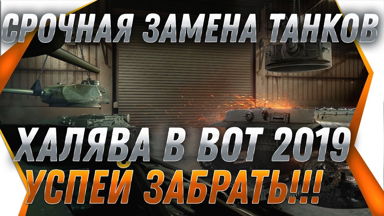 ЖЕСТЬ ЗАМЕНА ТАНКОВ И ВЕТОК в 2019 WOT СРОЧНО УСПЕЙ ПРОКАЧАТЬ ЭТИ ТАНКИ ПЕРЕД ЗАМЕНОЙ world of tanks