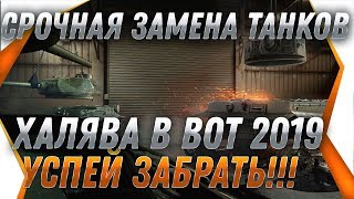 Превью: ЖЕСТЬ ЗАМЕНА ТАНКОВ И ВЕТОК в 2019 WOT СРОЧНО УСПЕЙ ПРОКАЧАТЬ ЭТИ ТАНКИ ПЕРЕД ЗАМЕНОЙ world of tanks